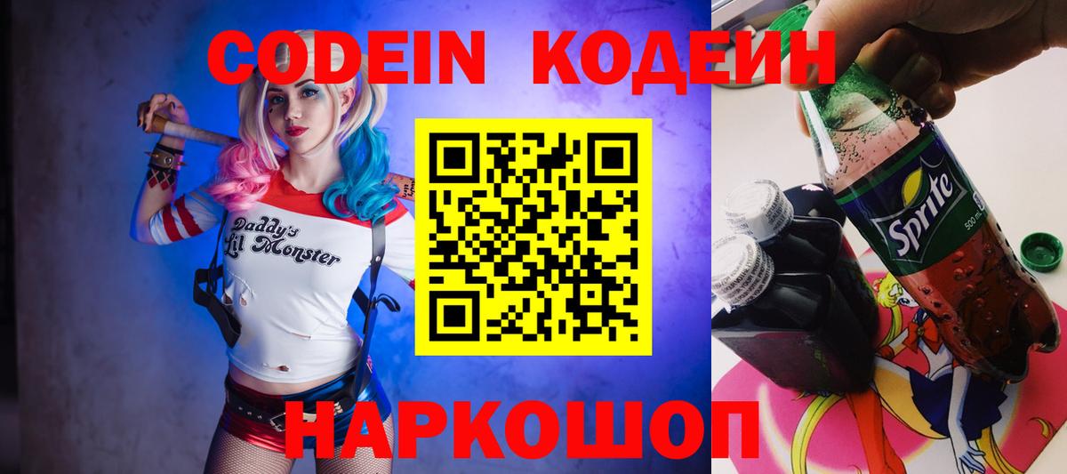 Кодеин Purple Drank Людиново