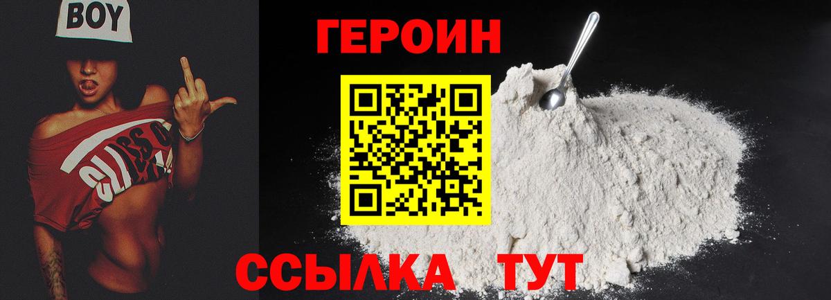 ГЕРОИН Heroin Людиново